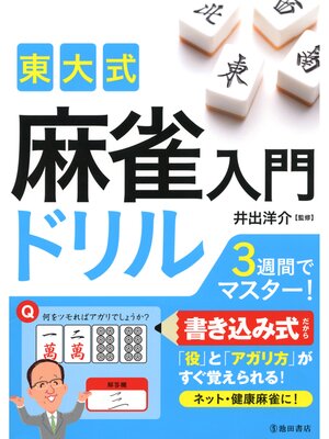 cover image of 東大式 麻雀入門ドリル（池田書店）